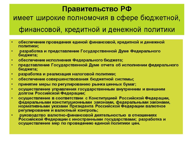 Правительство РФ  имеет широкие полномочия в сфере бюджетной, финансовой, кредитной и денежной политики